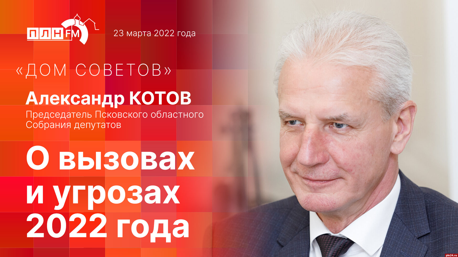 Начинается видеотрансляция программы «Дом советов» с Александром Котовым :  Псковская Лента Новостей / ПЛН