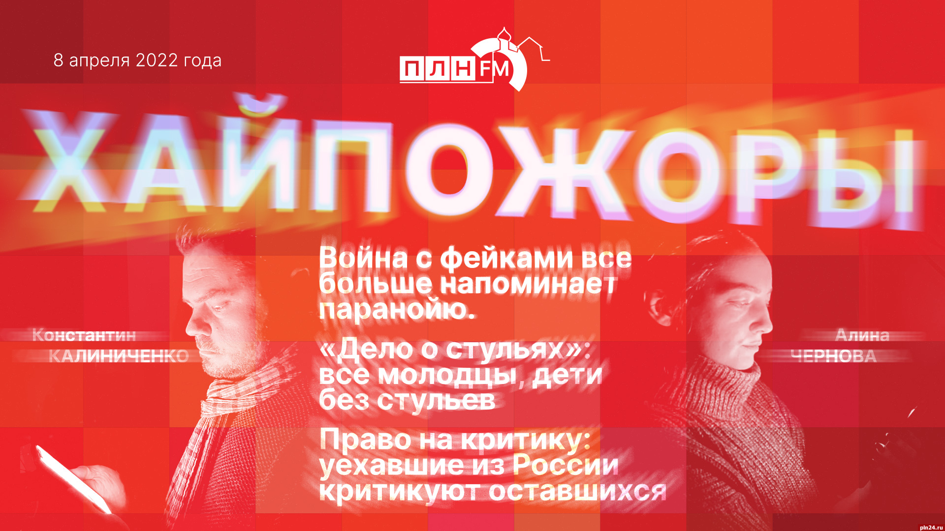 Хайпожоры»: Паранойя в войне с фейками, «дело о стульях» и критика  оставшихся в России. ВИДЕО : Псковская Лента Новостей / ПЛН