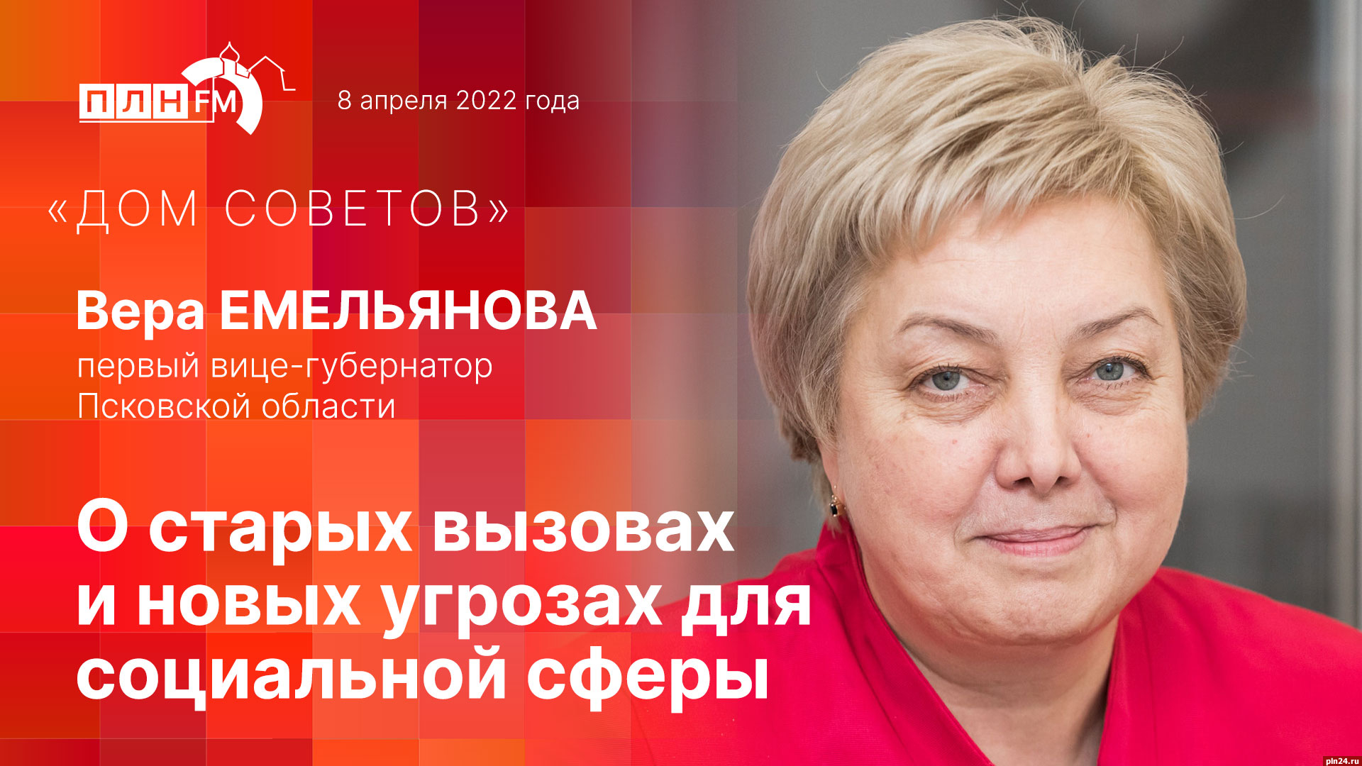 Дом Советов»: Вера Емельянова о старых вызовах и новых угрозах для соцсферы  Псковской области. ВИДЕО : Псковская Лента Новостей / ПЛН