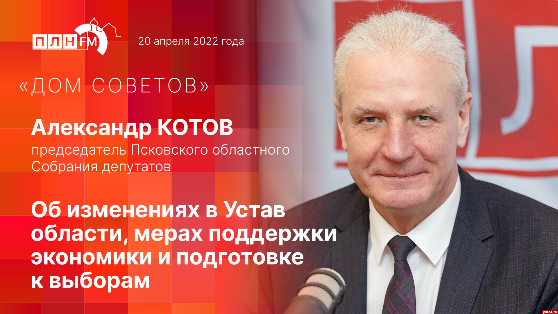 Начинается видеотрансляция программы «Дом Советов» с Александром Котовым :  Псковская Лента Новостей / ПЛН