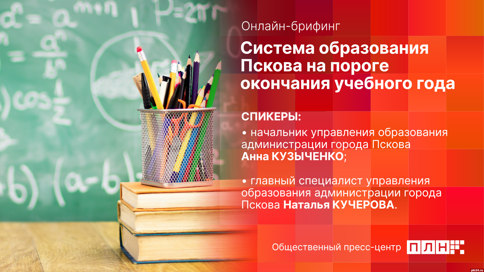 Начинается видеотрансляция онлайн-брифинга «Система образования Пскова на  пороге окончания учебного года» : Псковская Лента Новостей / ПЛН