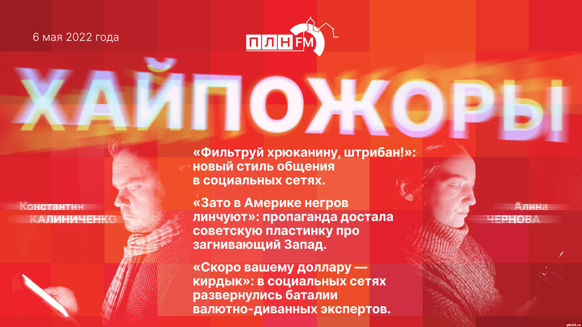 Хайпожоры»: «Фильтруй хрюканину, штрибан!». ВИДЕО : Псковская Лента  Новостей / ПЛН