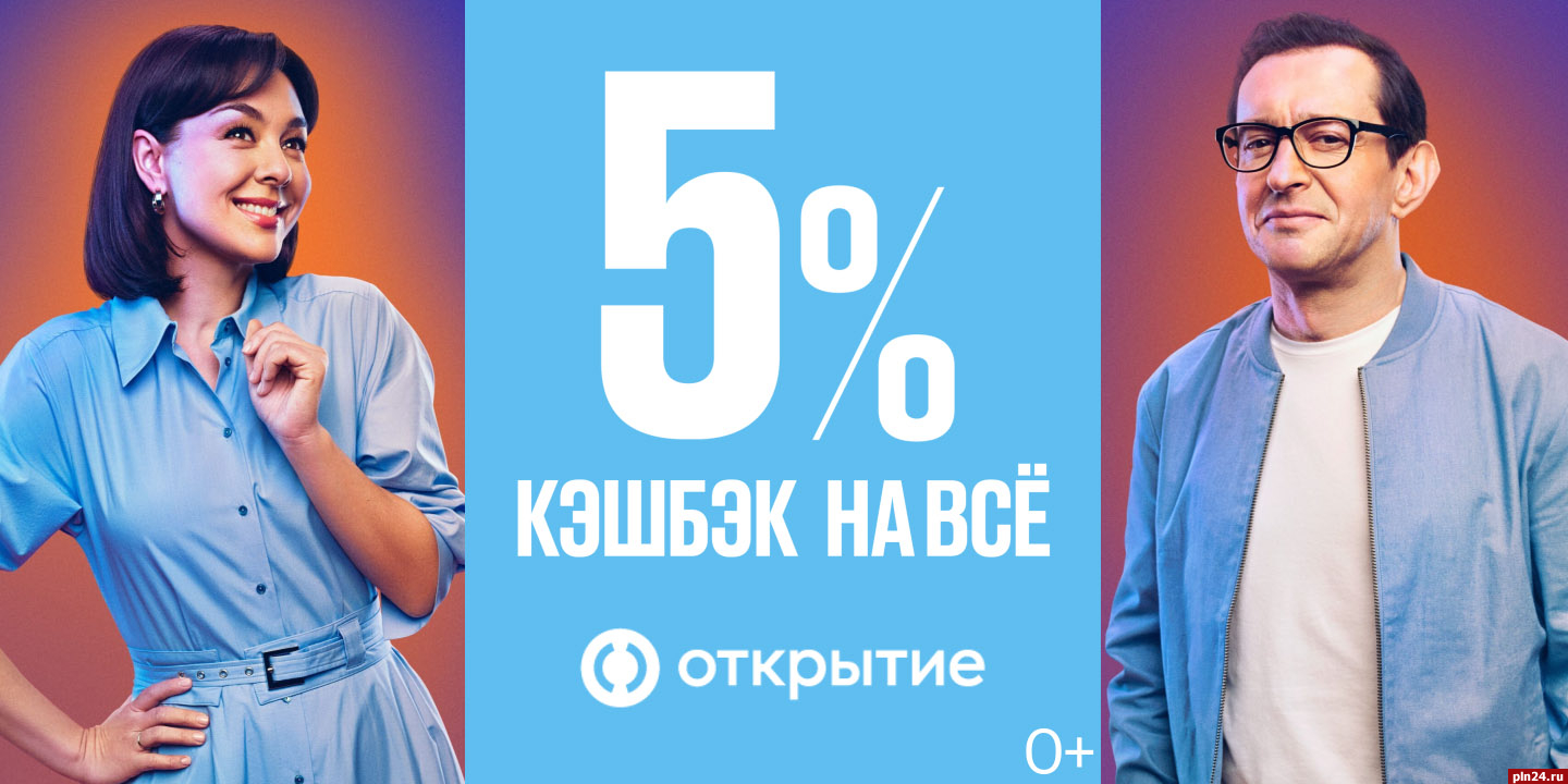 Банк «Открытие» предлагает псковичам кешбэк 5% на все покупки : Псковская  Лента Новостей / ПЛН