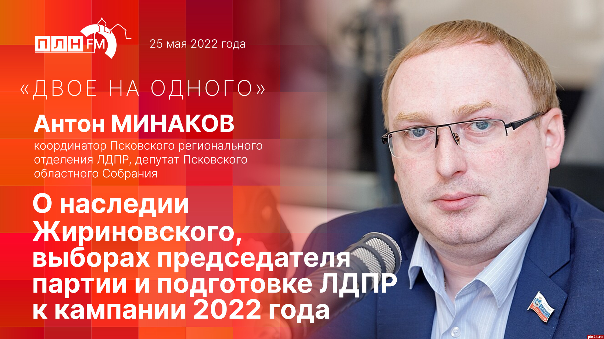 Начинается видеотрансляция программы «Двое на одного» с Антоном Минаковым :  Псковская Лента Новостей / ПЛН