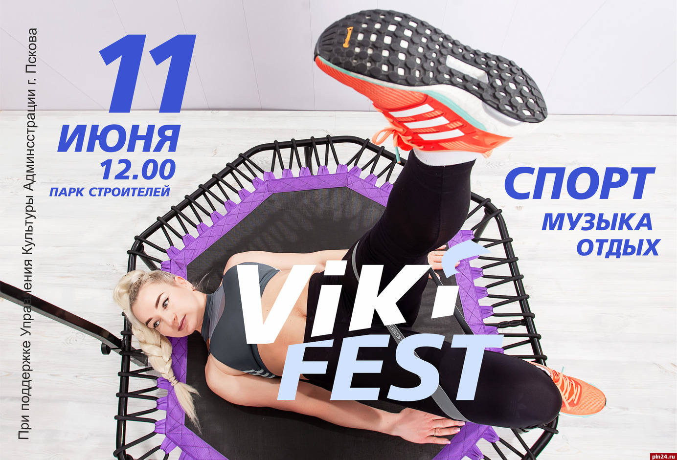 Фестиваль спорта и музыки VIKI FEST пройдет в Пскове : Псковская Лента  Новостей / ПЛН