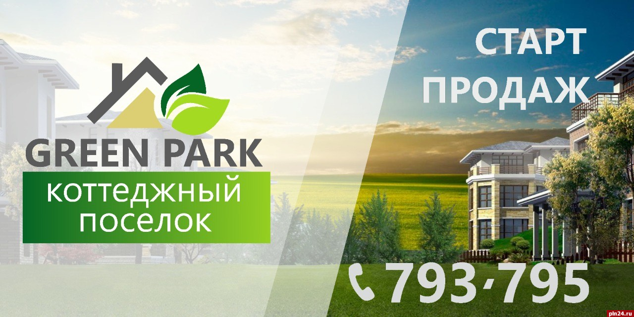 Стартовали продажи участков в коттеджном поселке «Green Park» : Псковская  Лента Новостей / ПЛН