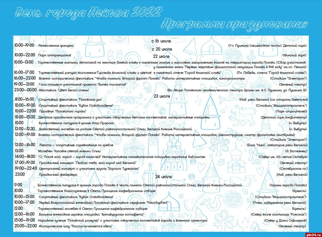 Опубликована программа большого праздничного концерта в Пскове 23 июля :  Псковская Лента Новостей / ПЛН