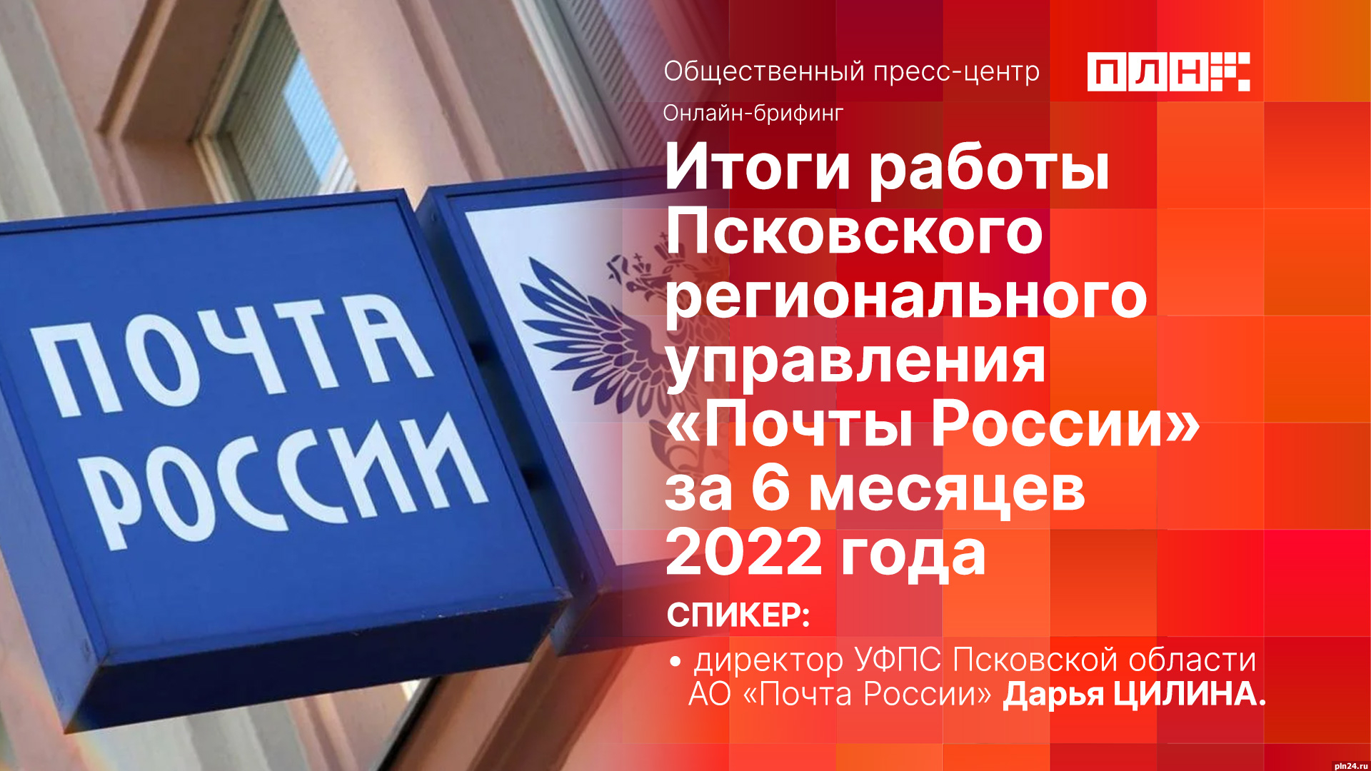 Итоги работы Псковского регионального управления «Почты России» станут  темой брифинга в пресс-центре ПЛН : Псковская Лента Новостей / ПЛН