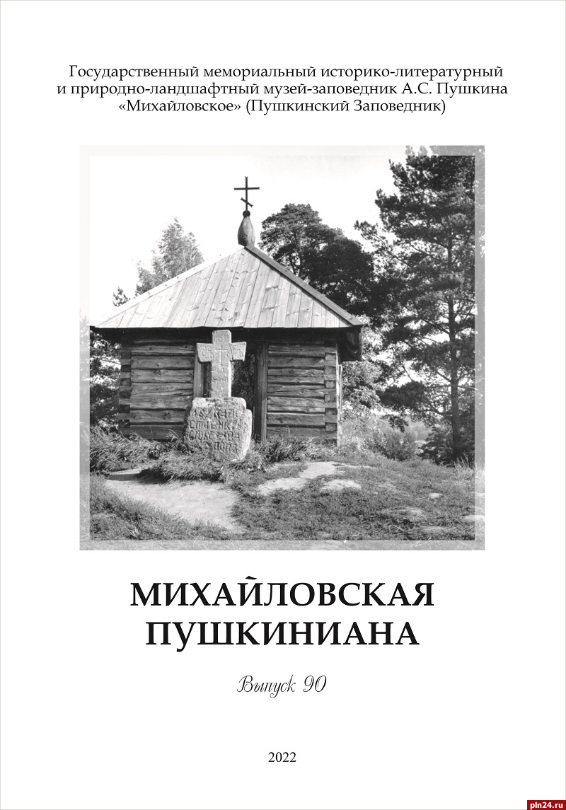 Иван-чай цветет над павшими…»: новый сборник «Михайловской пушкинианы»  появился в свободном доступе : Псковская Лента Новостей / ПЛН