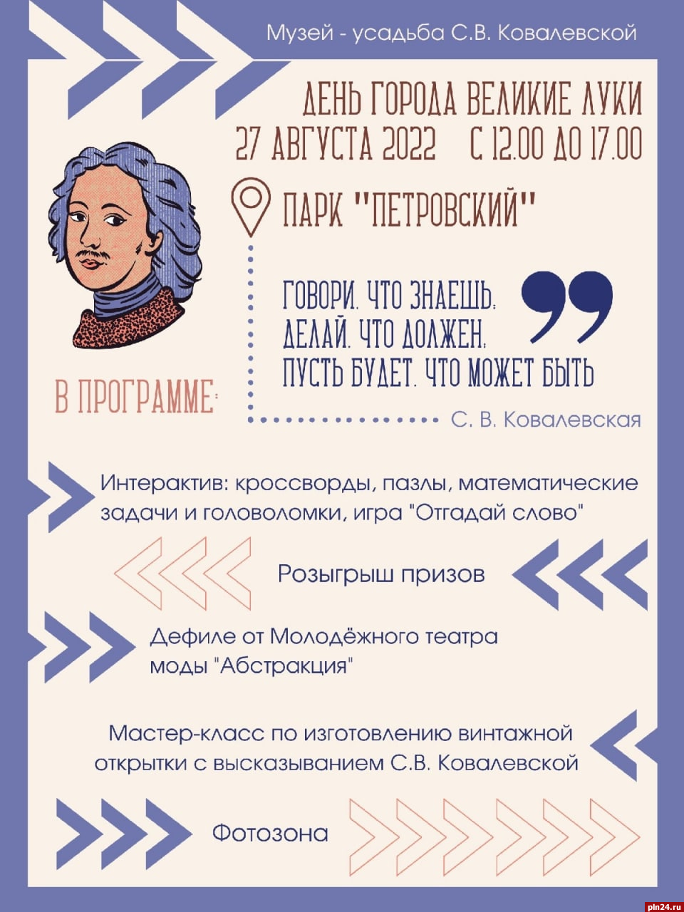 Музей-усадьбу Софьи Ковалевской закроют для посетителей 27 августа :  Псковская Лента Новостей / ПЛН