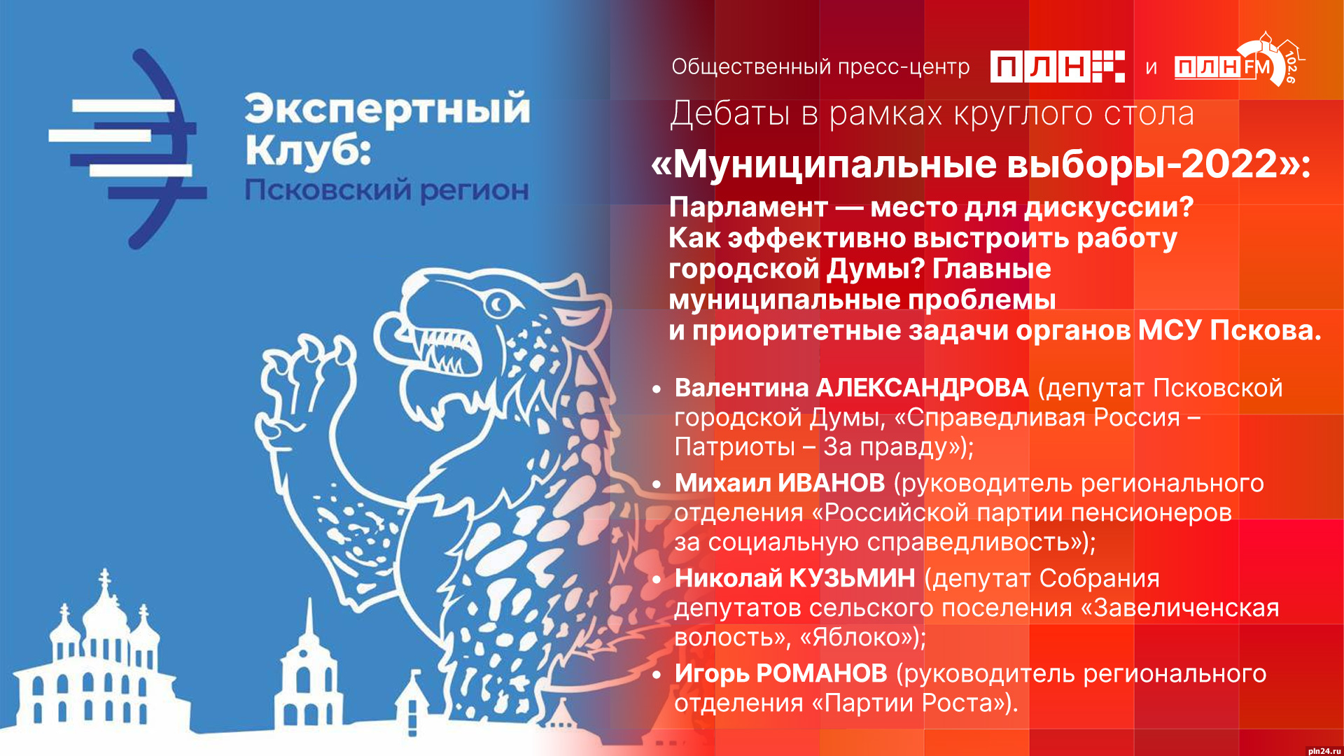 Начинается видеотрансляция третьего раунда предвыборных дебатов в эфире  «ПЛН FM» : Псковская Лента Новостей / ПЛН