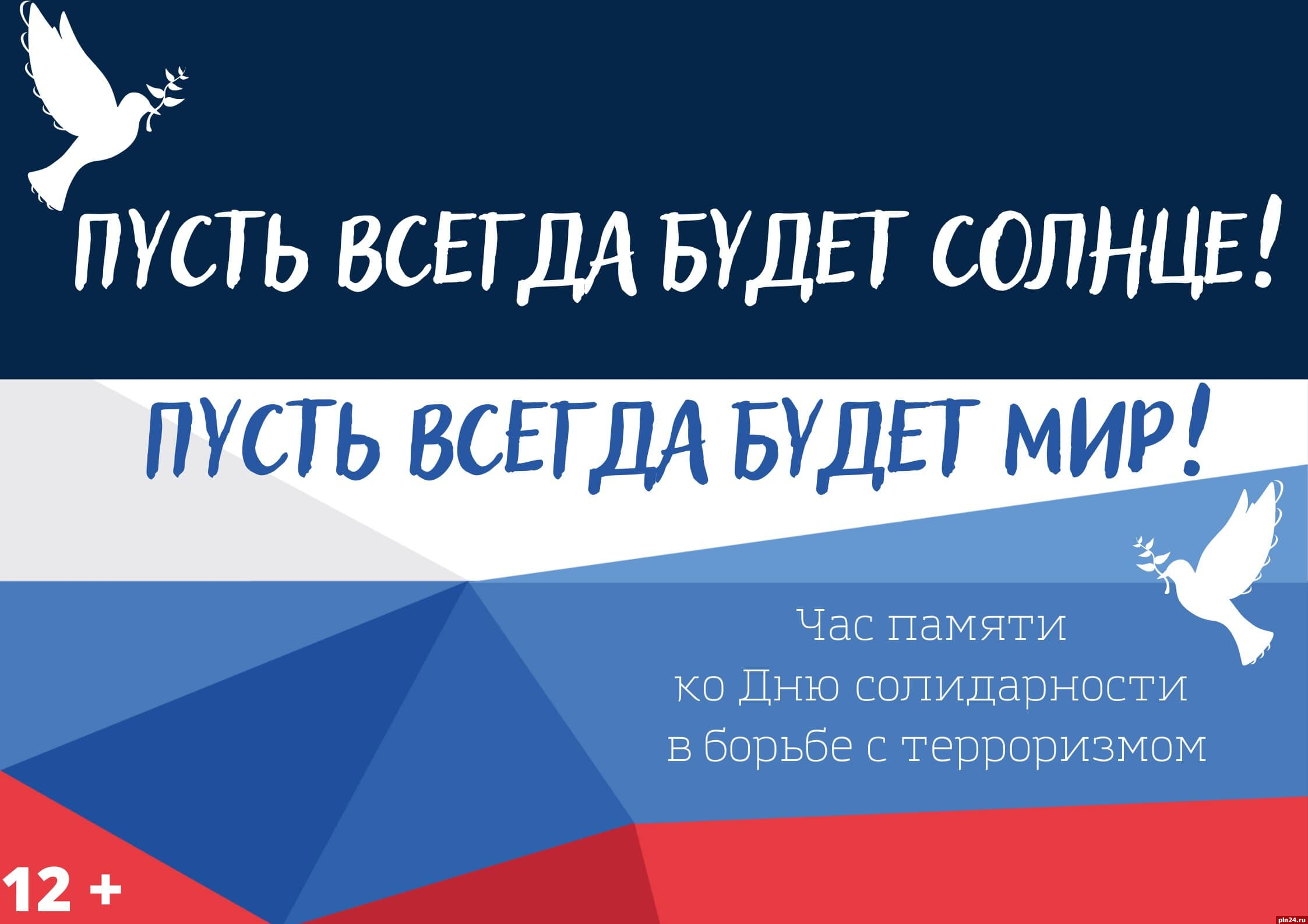 Псковские библиотекари проведут акцию ко Дню солидарности в борьбе с  терроризмом : Псковская Лента Новостей / ПЛН