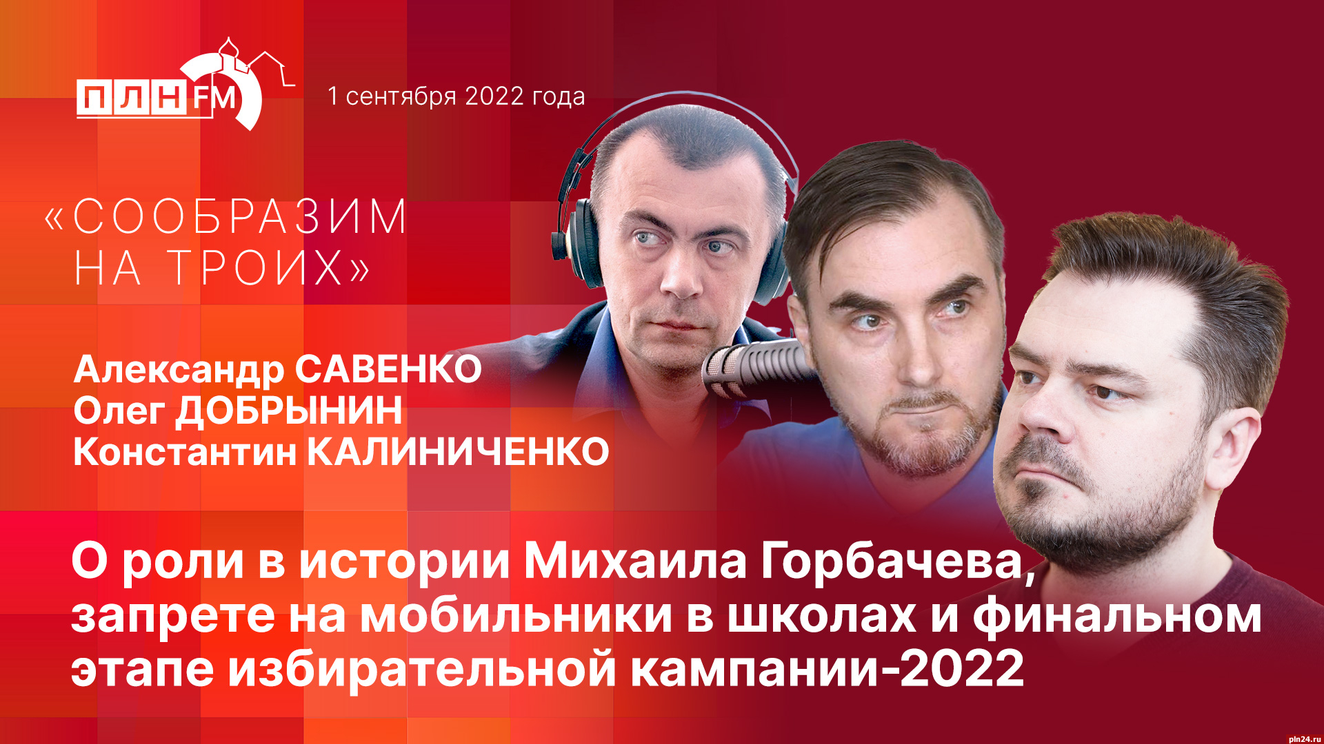 Начинается видеотрансляция программы «Сообразим на троих» : Псковская Лента  Новостей / ПЛН