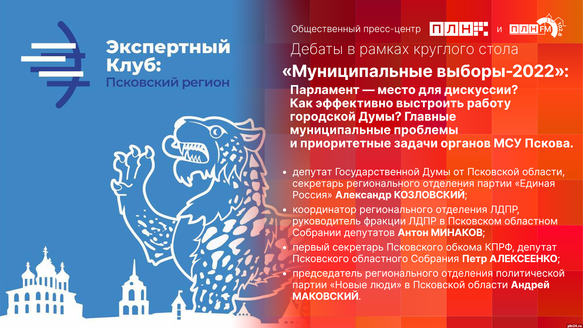 Начинается видеотрансляция финальных предвыборных дебатов на «ПЛН FM» :  Псковская Лента Новостей / ПЛН