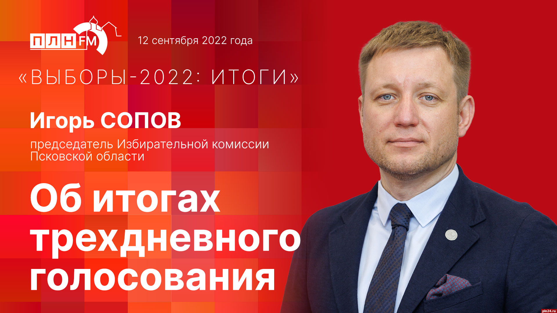 Игорь Сопов подводит предварительные итоги выборов в прямом эфире «ПЛН FM».  ВИДЕО : Псковская Лента Новостей / ПЛН