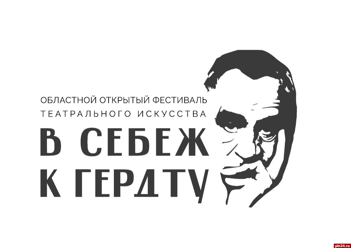 Фестиваль «В Себеж к Гердту» стартует в Псковской области : Псковская Лента  Новостей / ПЛН