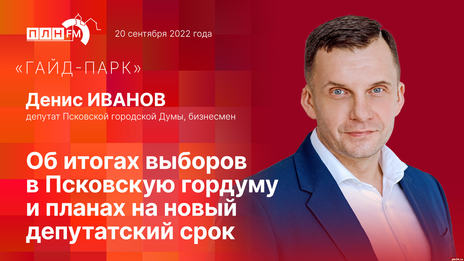 Начинается видеотрансляция программы «Гайд-парк» с Денисом Ивановым :  Псковская Лента Новостей / ПЛН