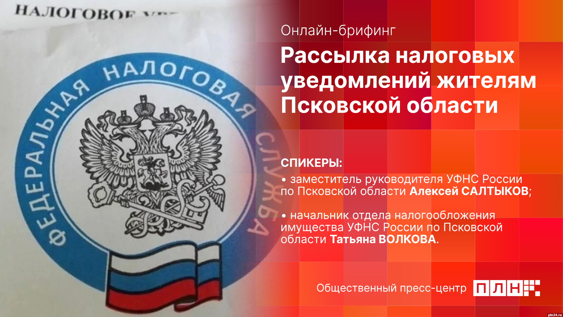 Начинается видеотрансляция онлайн-брифинга, посвященного кампании по  рассылке налоговых уведомлений : Псковская Лента Новостей / ПЛН