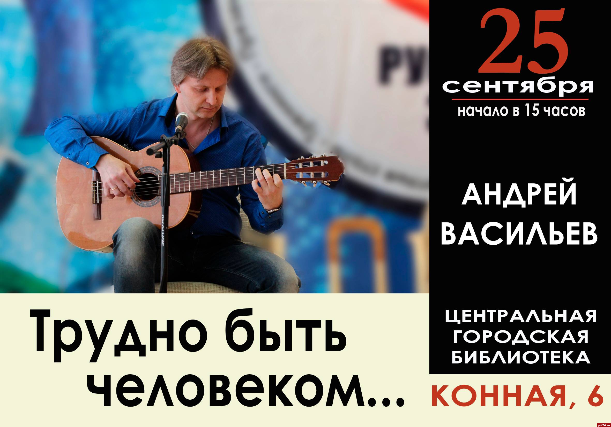 Концерт Андрея Васильева «Трудно быть человеком…» пройдет в Пскове :  Псковская Лента Новостей / ПЛН