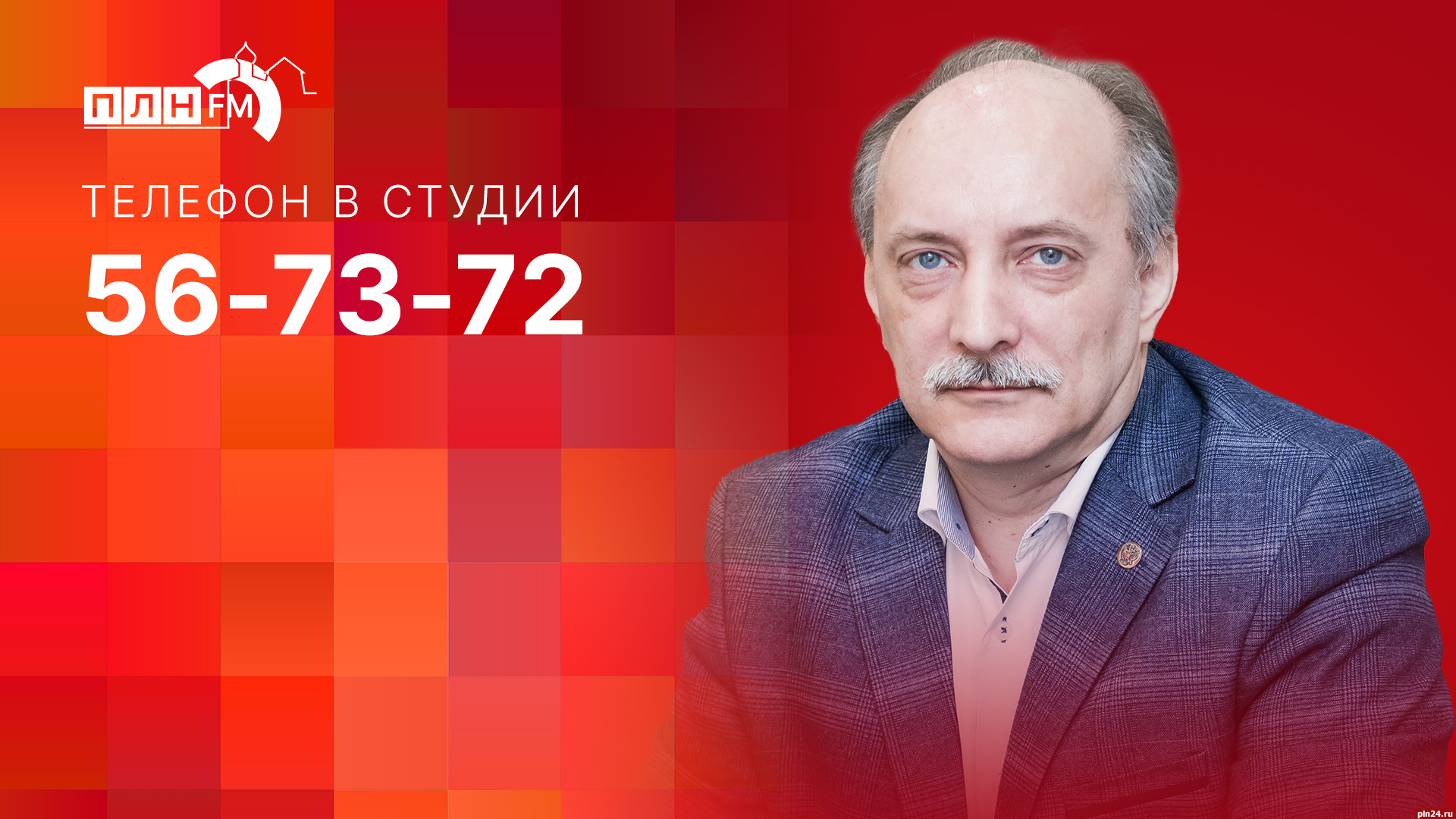 Начинается видеотрансляция программы «Собственной персоной» с Дмитрием  Шаховым : Псковская Лента Новостей / ПЛН