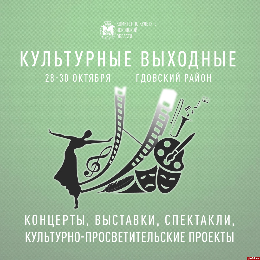 Культурные выходные» пройдут в Гдовском районе с 28 по 30 октября :  Псковская Лента Новостей / ПЛН