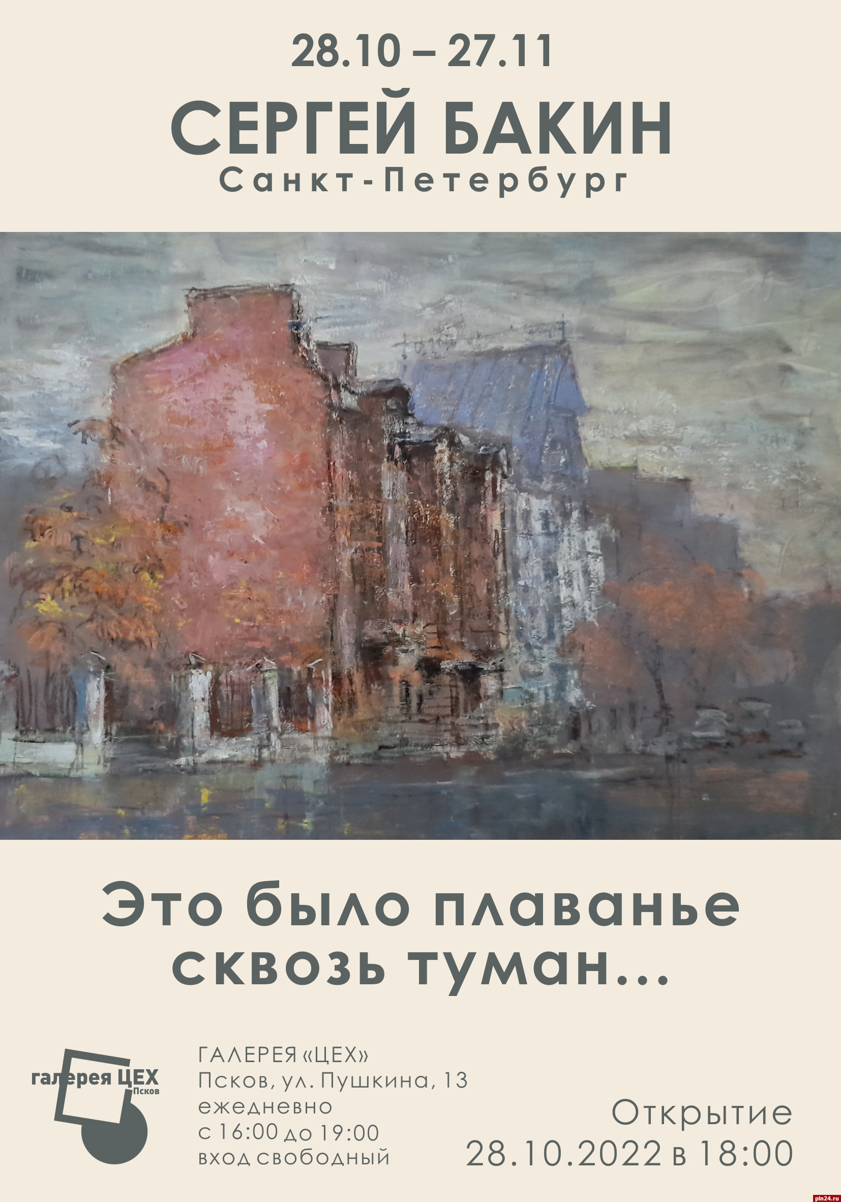 Выставка пейзажей известного петербургского живописца откроется в Пскове :  Псковская Лента Новостей / ПЛН