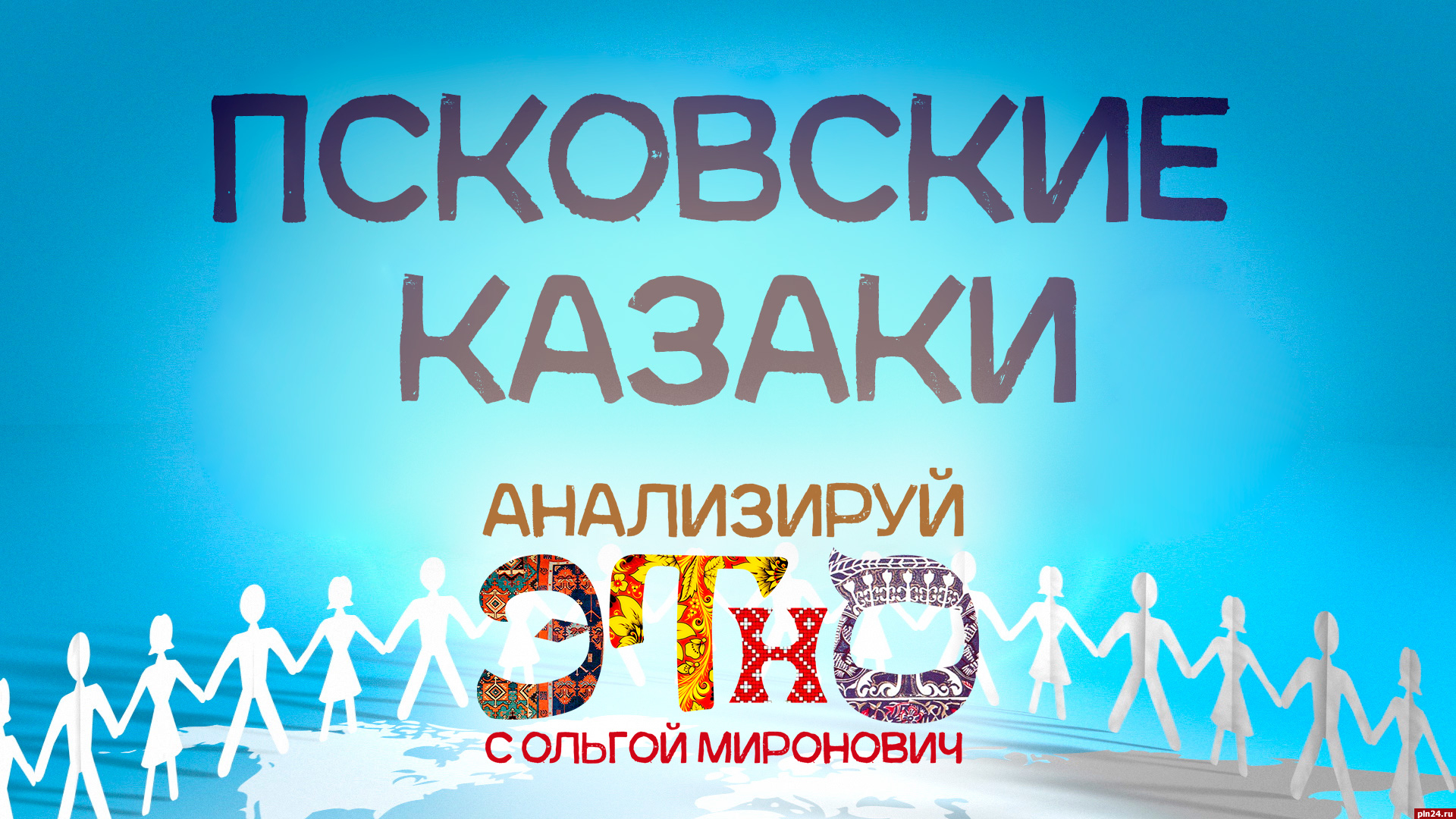 Начинается видеотрансляция программы «Анализируй ЭТНО» : Псковская Лента  Новостей / ПЛН