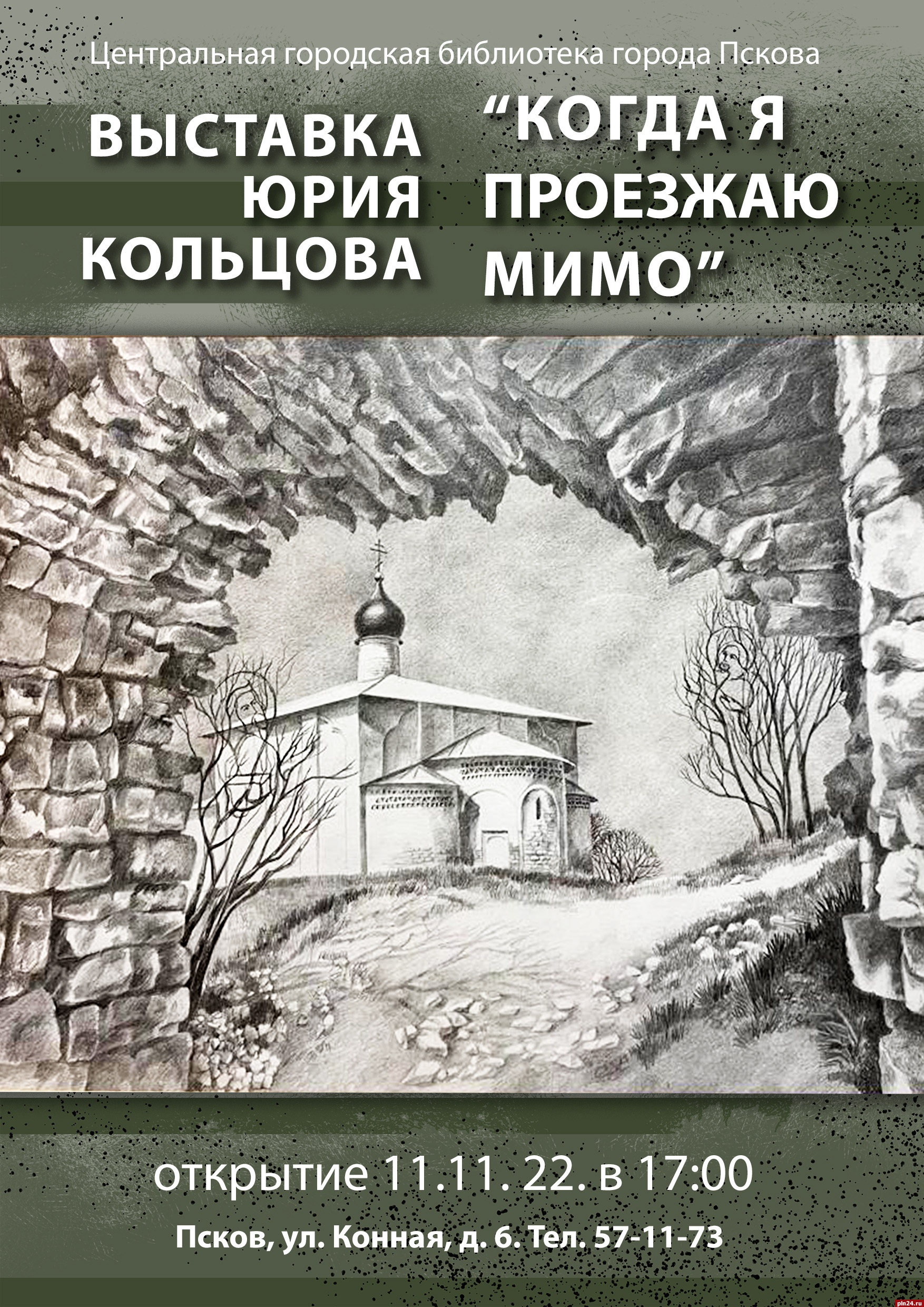 Псковичей приглашают на открытие выставки «Когда я проезжаю мимо» :  Псковская Лента Новостей / ПЛН