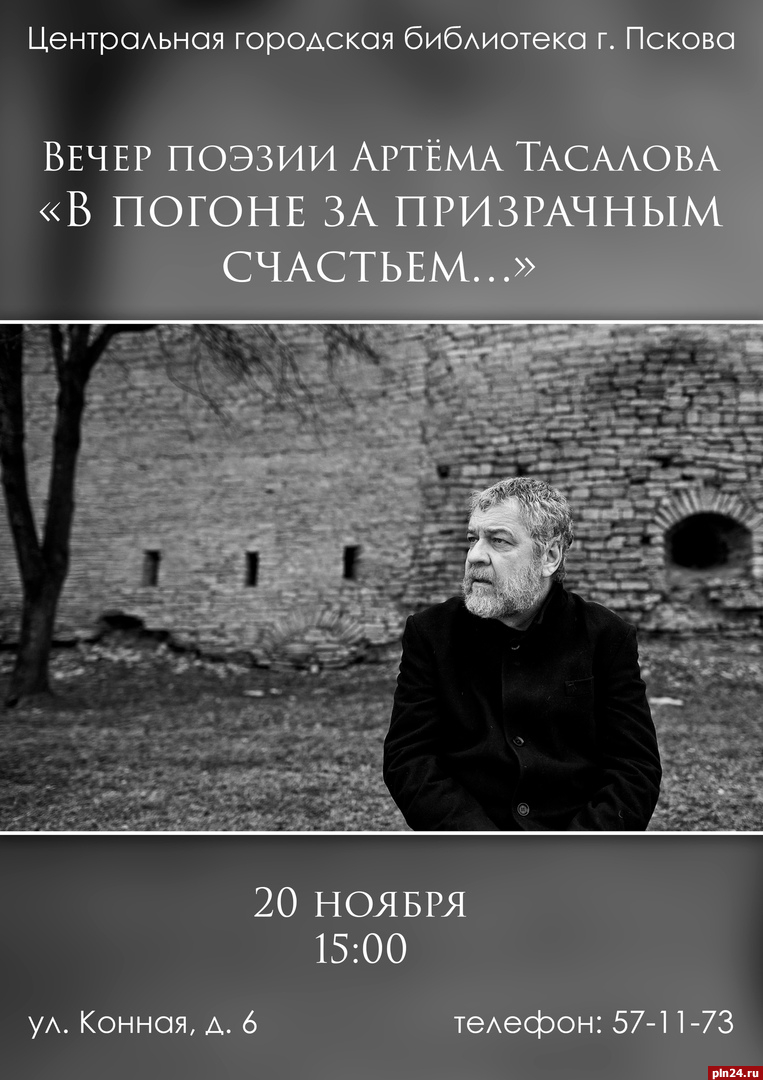 Вечер поэзии Артема Тасалова пройдёт в Пскове 20 ноября : Псковская Лента  Новостей / ПЛН