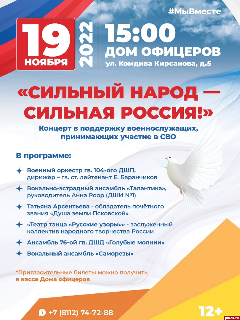 Концерт «Сильный народ - сильная Россия!» состоится в Пскове : Псковская  Лента Новостей / ПЛН