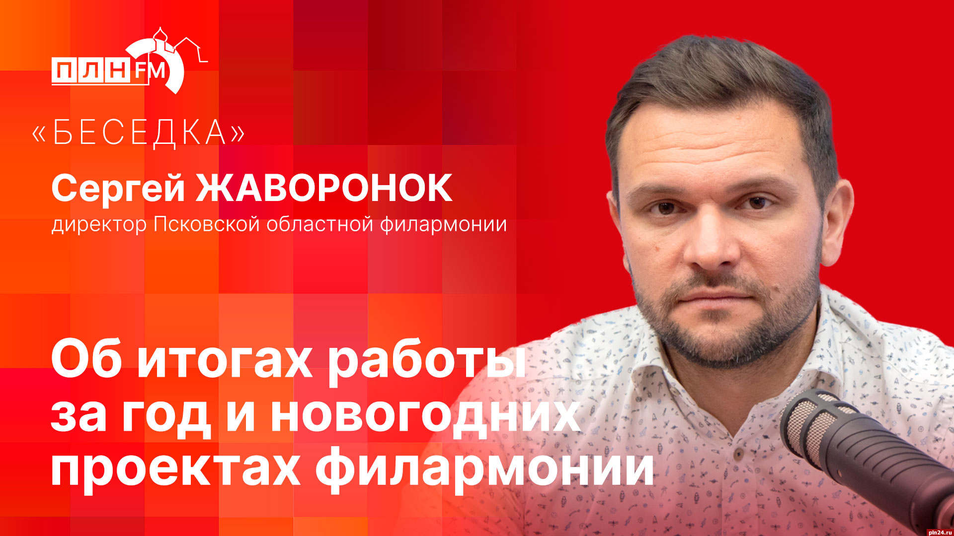 Начинается видеотрансляция программы «Беседка» об итогах работы и  новогодних проектах Псковской филармонии : Псковская Лента Новостей / ПЛН