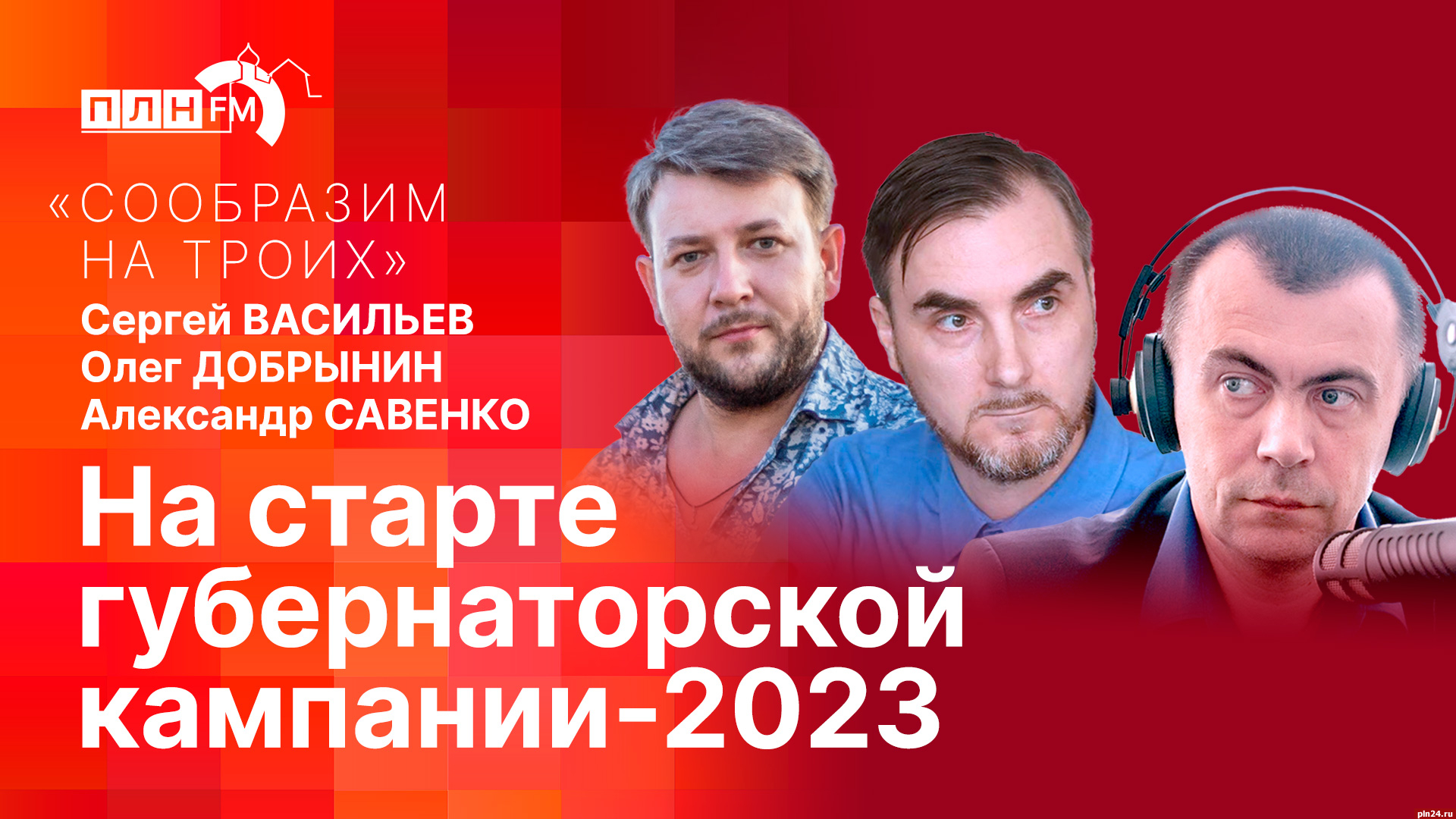 Начинается видеотрансляция программы «Сообразим на троих» : Псковская Лента  Новостей / ПЛН