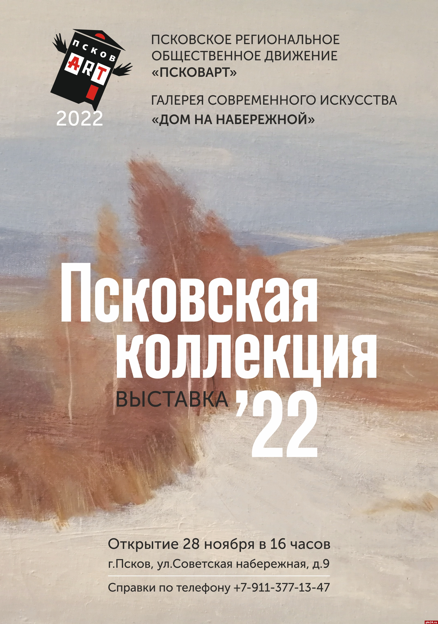 Выставка псковских художников откроется в доме Сафьянщикова 28 ноября :  Псковская Лента Новостей / ПЛН