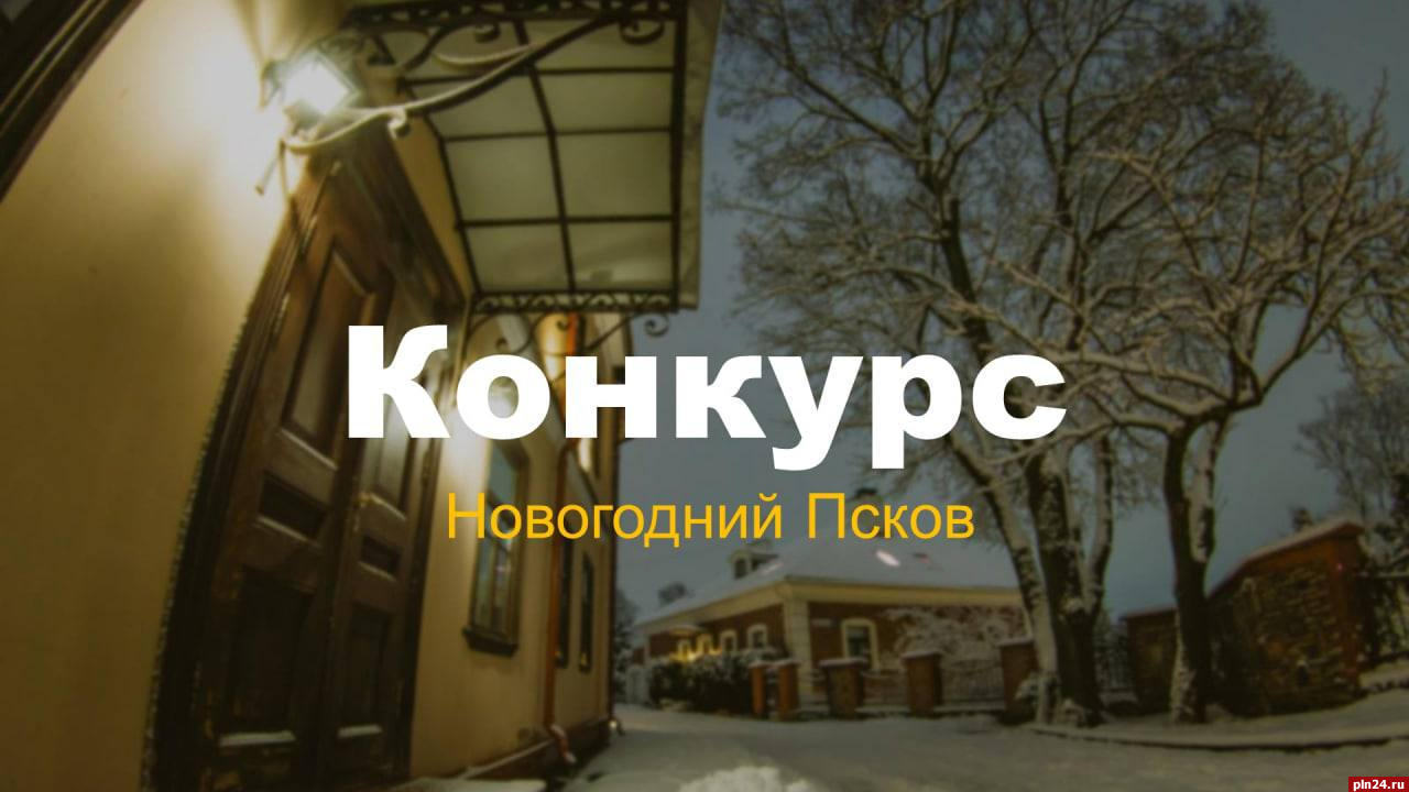 Стартовал приём заявок на конкурс промороликов «Новогодний Псков» :  Псковская Лента Новостей / ПЛН