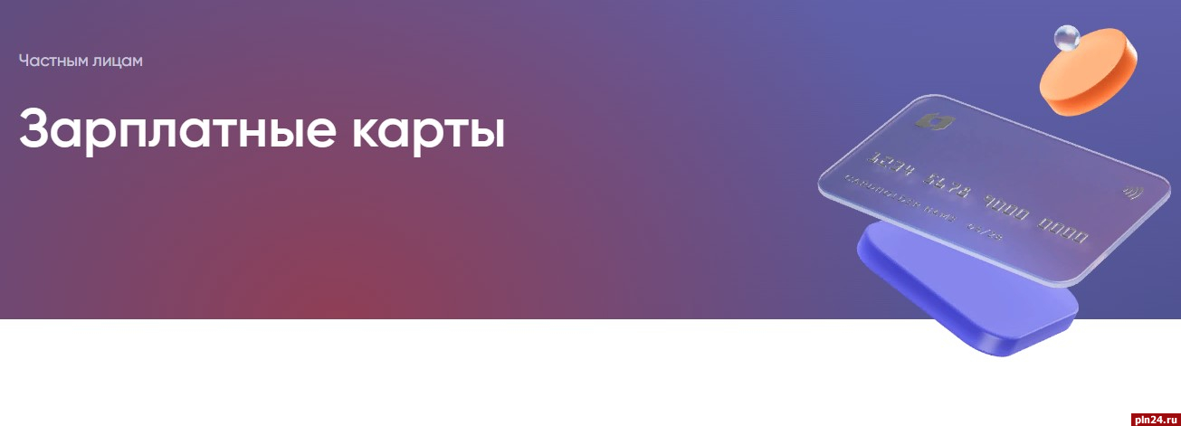 Полезные лайфхаки по зарплатной карте от ПСБ рассказали псковичам :  Псковская Лента Новостей / ПЛН