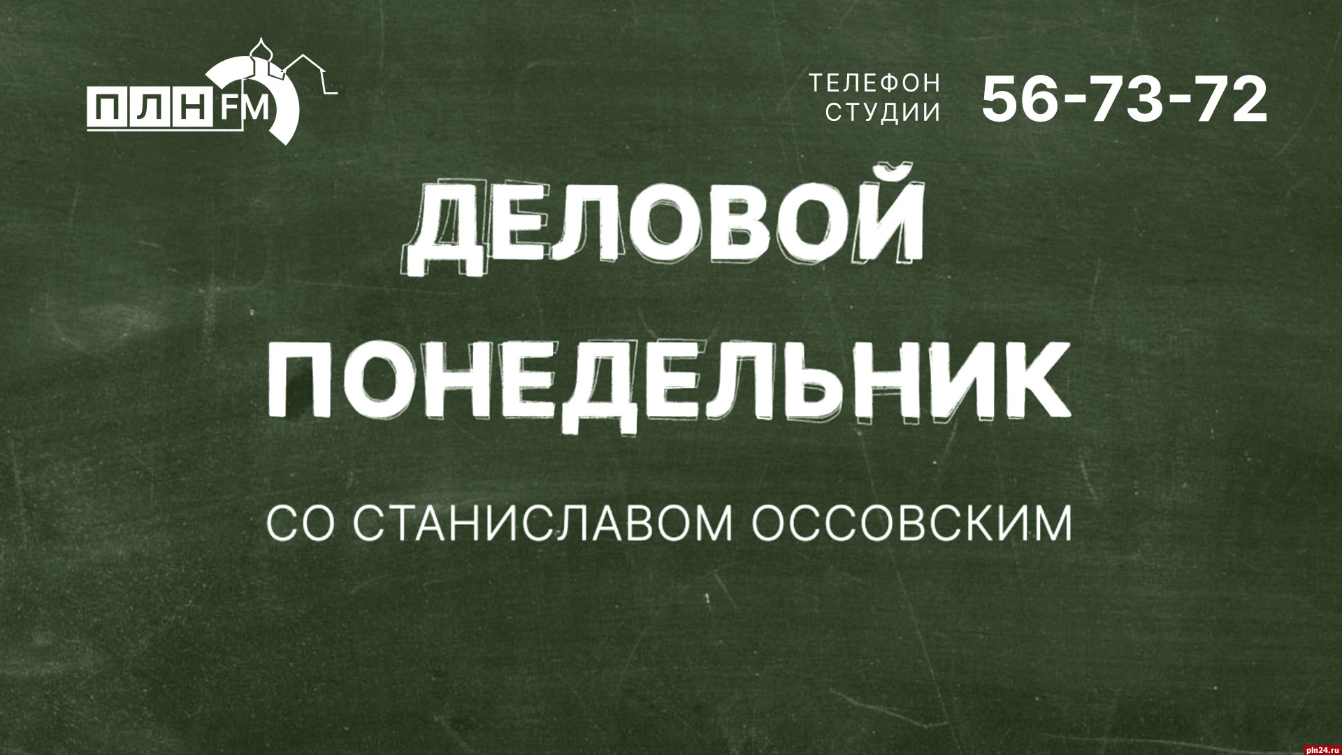 Деловой понедельник»: Станислав Оссовский об итогах работы и планах  регионального отделения «Деловой России». ВИДЕО : Псковская Лента Новостей  / ПЛН