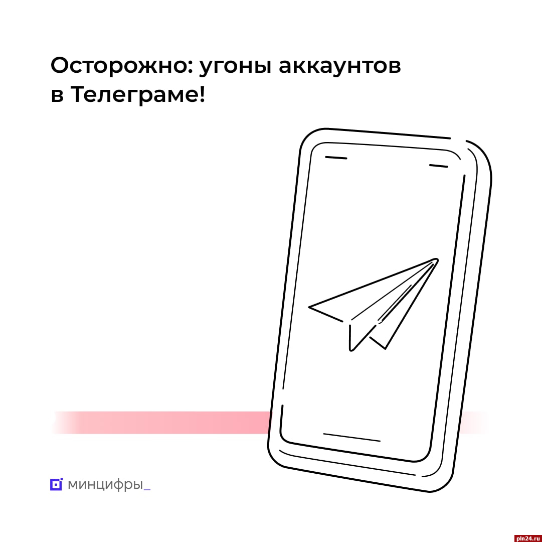 Пользователи Telegram столкнулись с попытками кражи их аккаунтов :  Псковская Лента Новостей / ПЛН