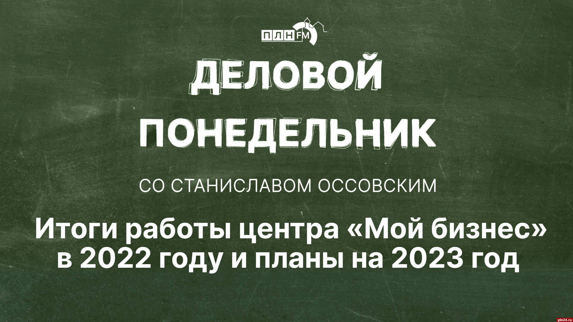 Начинается видеотрансляция программы «Деловой понедельник» о «Моем бизнесе»  : Псковская Лента Новостей / ПЛН