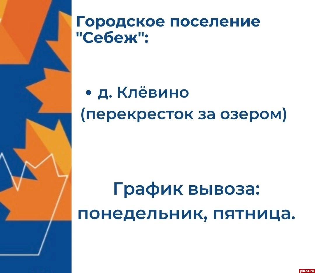 Администрация Себежа подарила деревне Клёвино контейнерную площадку :  Псковская Лента Новостей / ПЛН