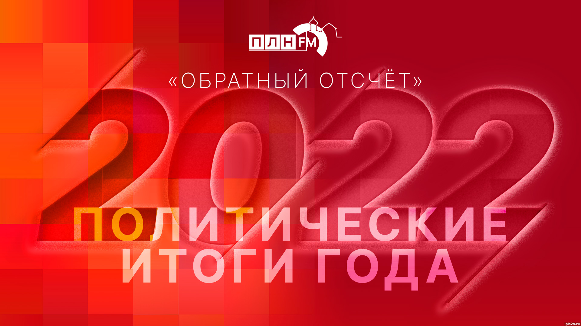 Начинается видеотрансляция программы «Обратный отсчет» о политических  итогах 2022 года : Псковская Лента Новостей / ПЛН