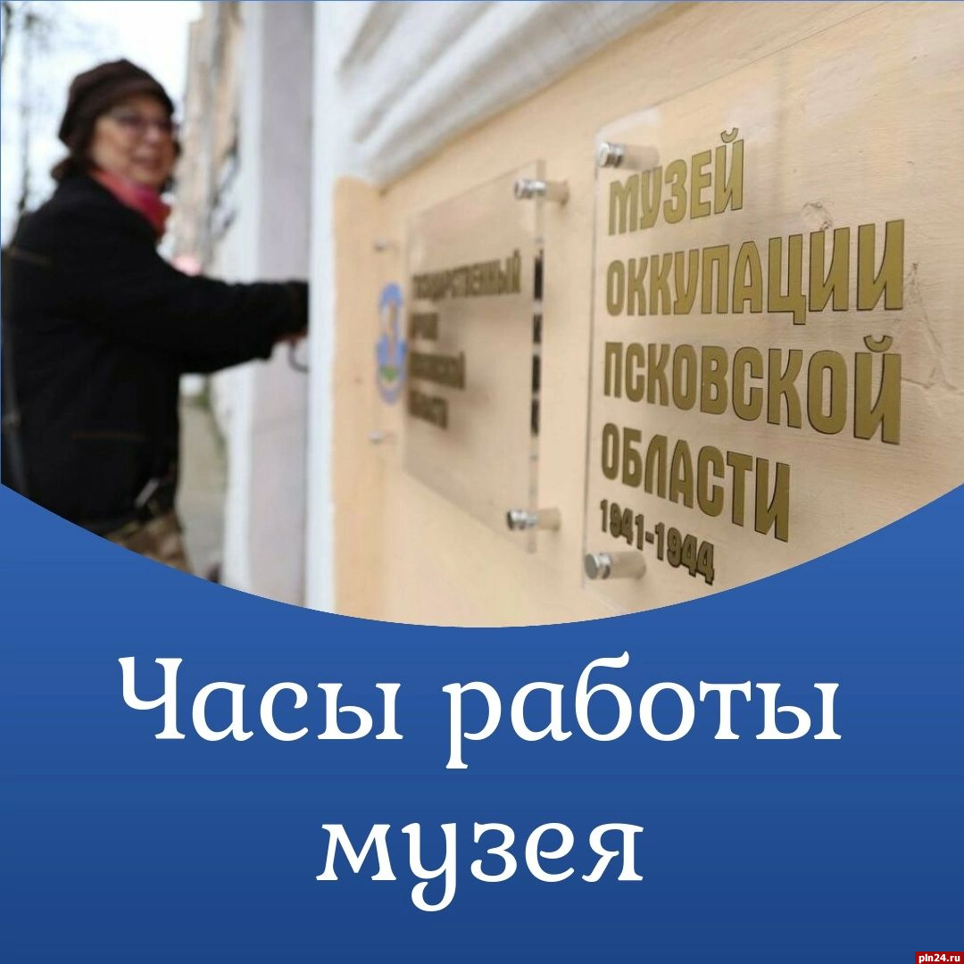 Музей оккупации Псковской области опубликовал график работы в новогодние  праздники : Псковская Лента Новостей / ПЛН