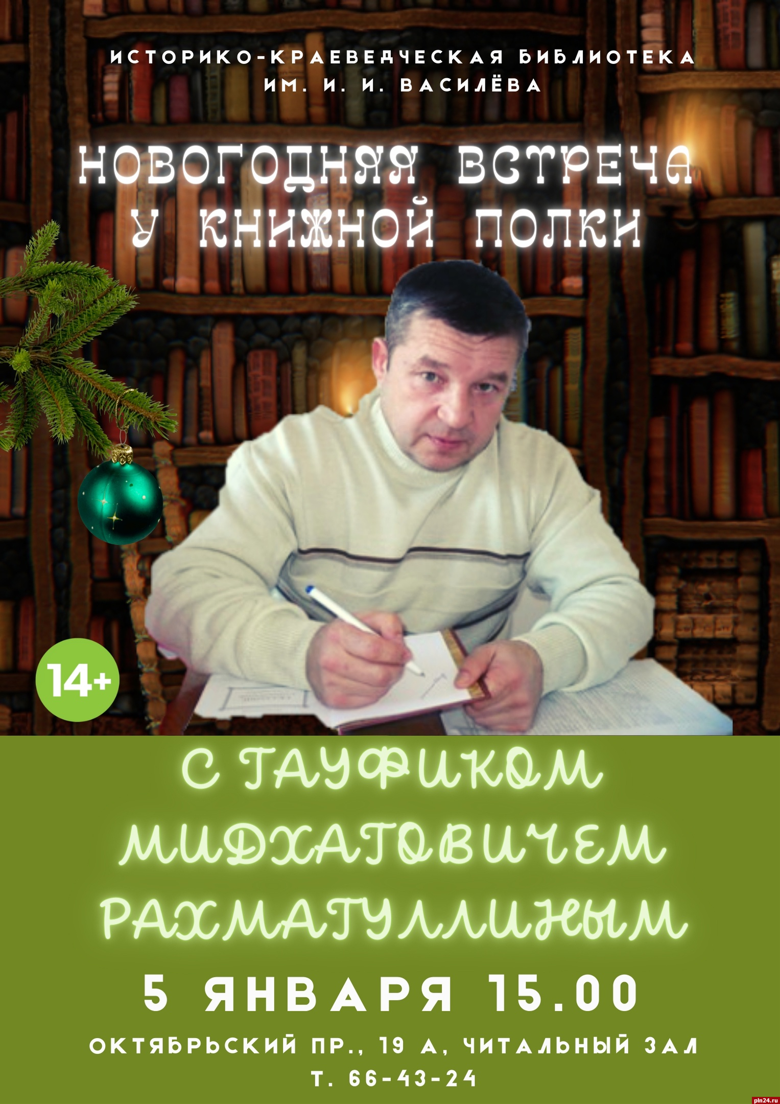 Рождественские сюрпризы» начинаются в библиотеках Пскова : Псковская Лента  Новостей / ПЛН