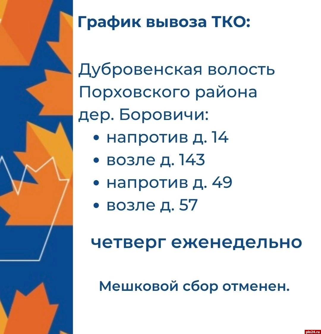 Экопром» скорректировал график вывоза контейнеров в порховской деревне  Боровичи : Псковская Лента Новостей / ПЛН