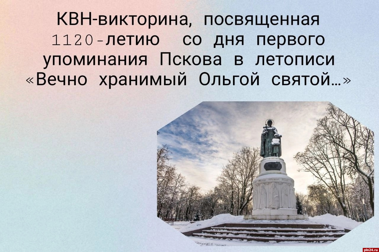 КВН-викторину для юных писателей проводят в Псковской области : Псковская  Лента Новостей / ПЛН