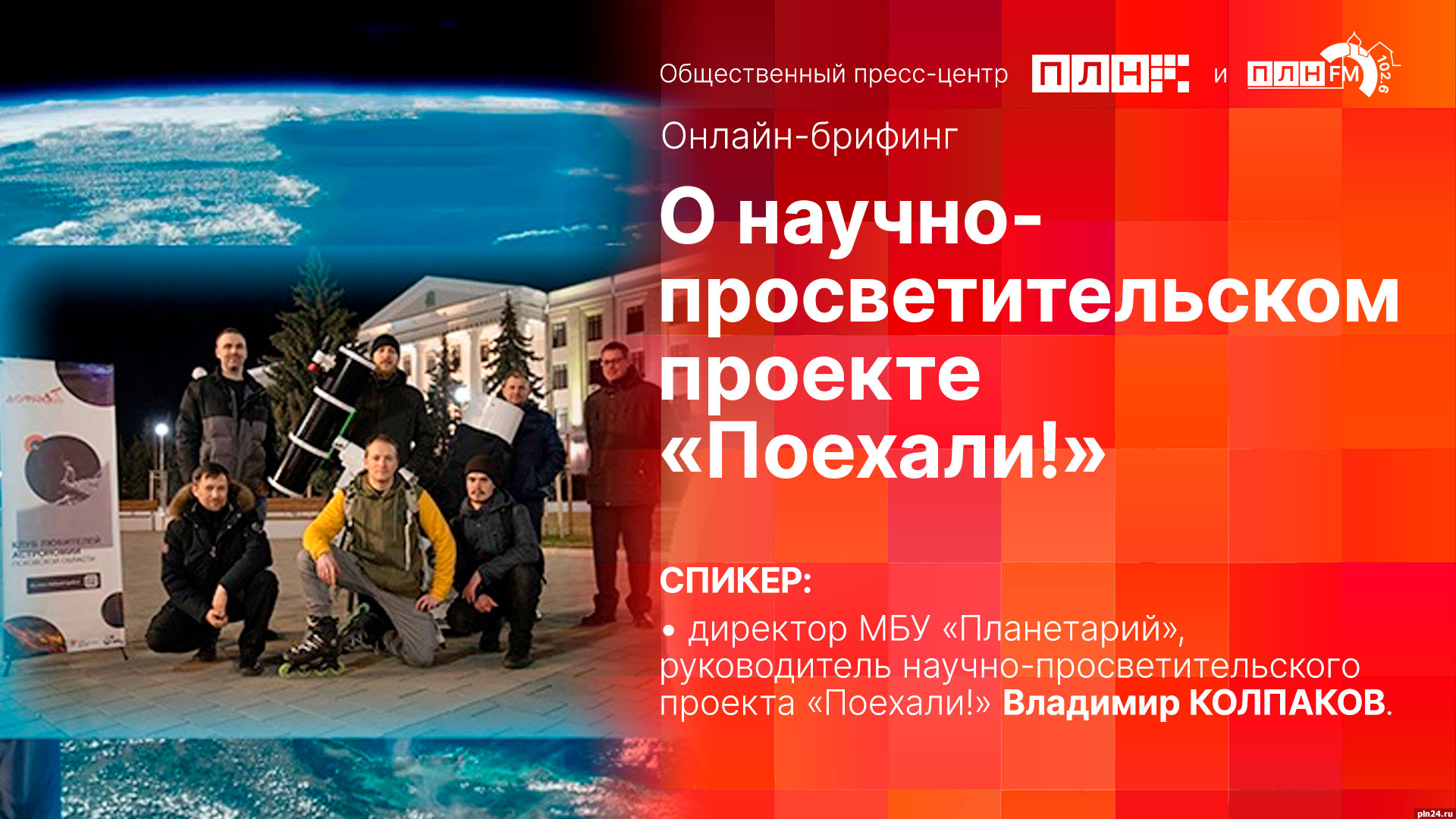 О научно-просветительском проекте «Поехали!» расскажет Владимир Колпаков в  пресс-центре ПЛН : Псковская Лента Новостей / ПЛН