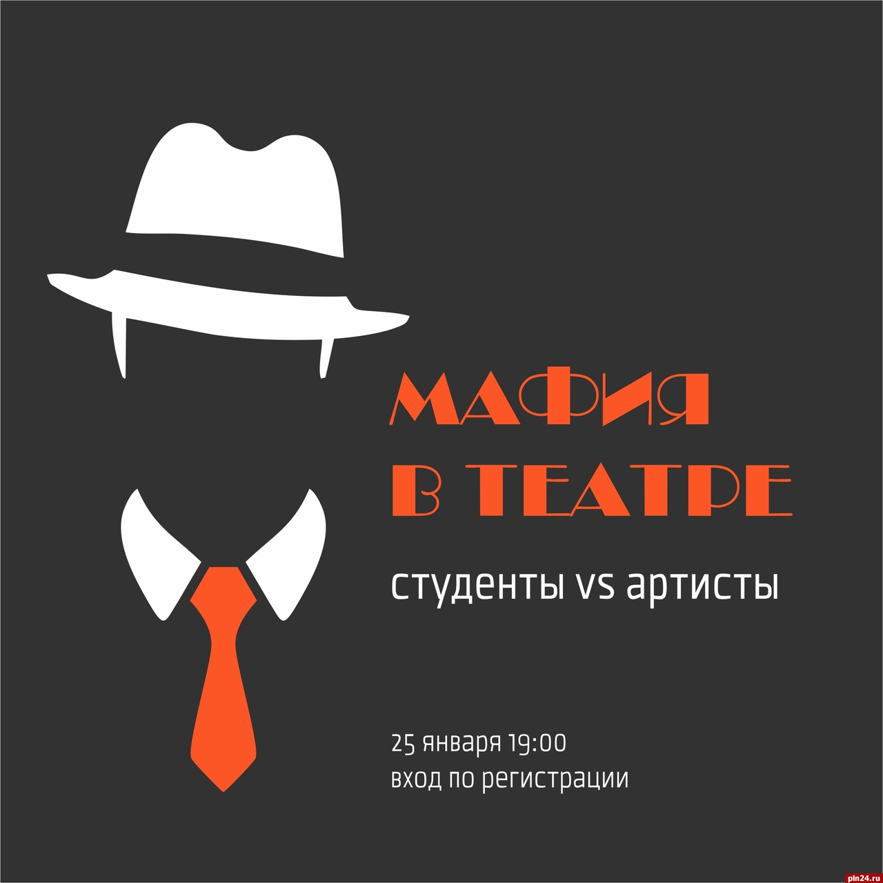 Студентов приглашают сразиться в «Мафию» с актерами псковского театра :  Псковская Лента Новостей / ПЛН