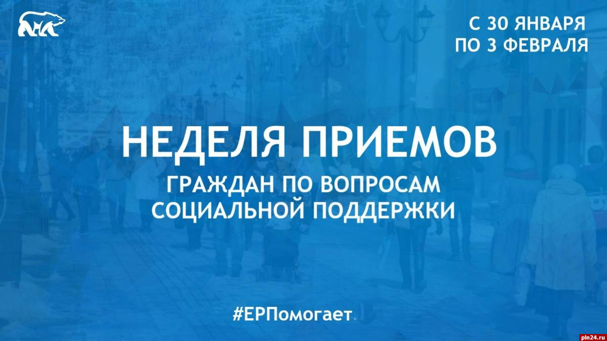 Неделя приемов граждан по вопросам соцподдержки пройдет в Псковской области  : Псковская Лента Новостей / ПЛН