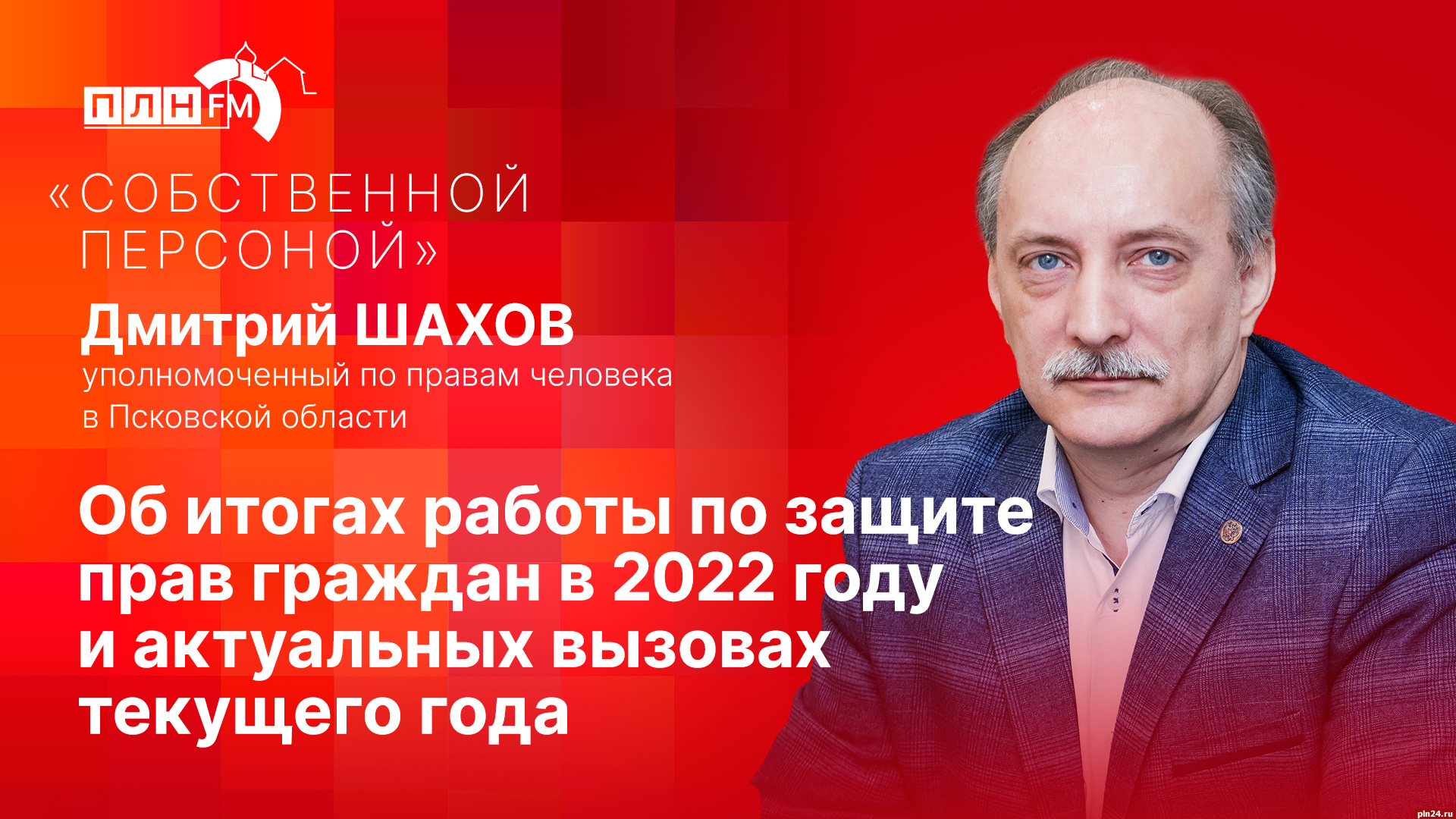 Начинается видеотрансляция программы «Собственной персоной» с Дмитрием  Шаховым : Псковская Лента Новостей / ПЛН