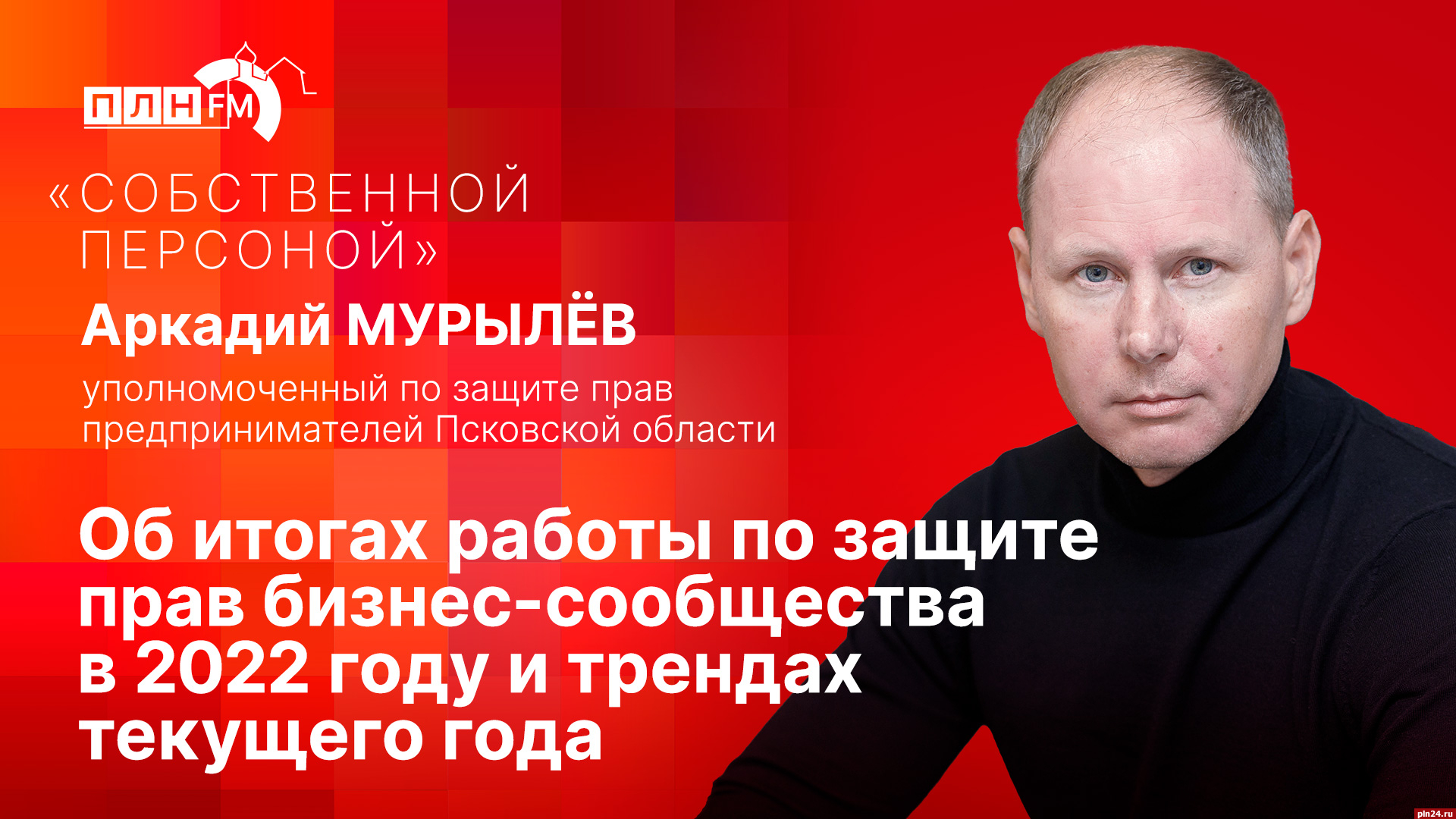 Начинается видеотрансляция программы «Собственной персоной» о защите прав  псковского бизнес-сообщества в 2022 году