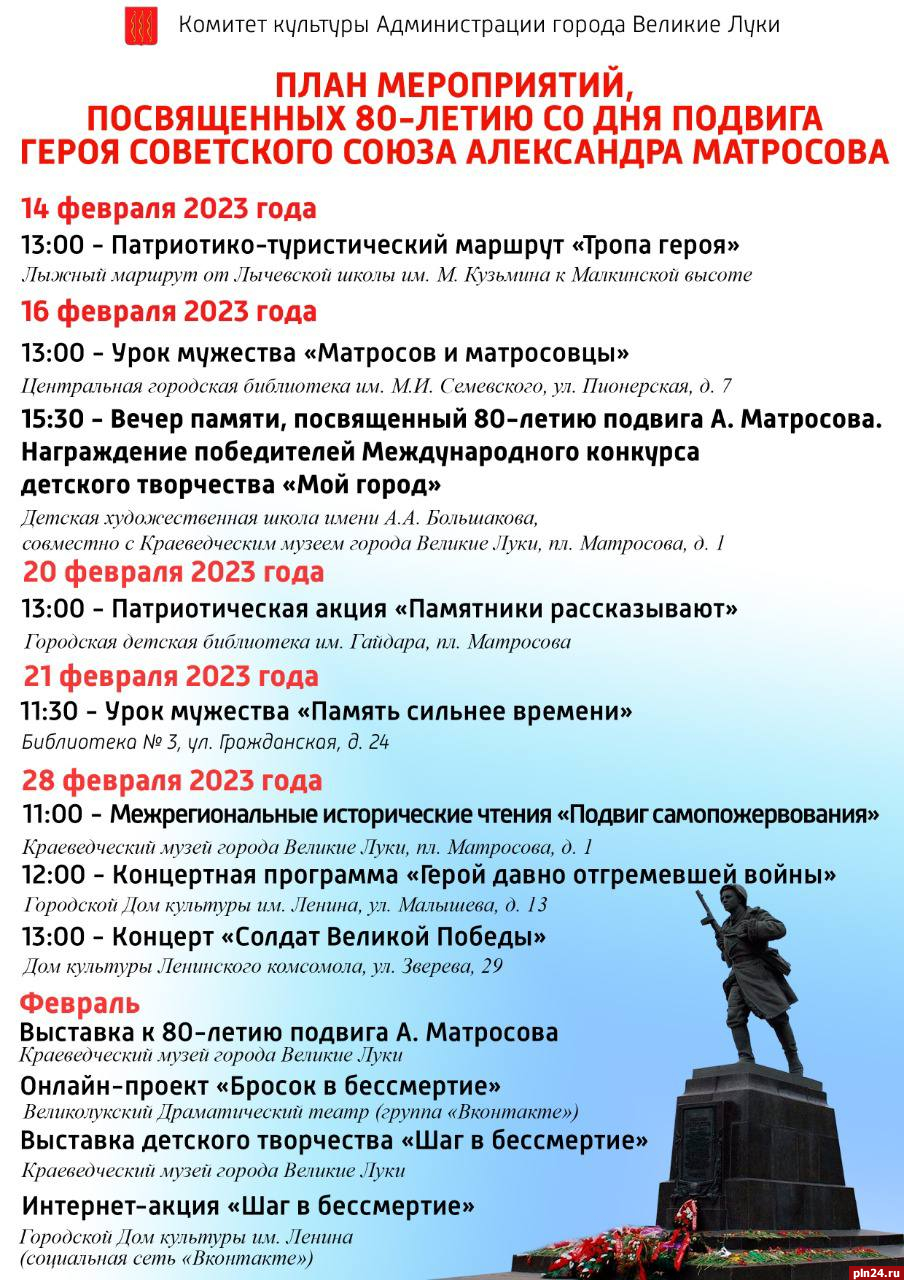 План мероприятий в честь 80-летия со Дня подвига Александра Матросова  представили в Великих Луках : Псковская Лента Новостей / ПЛН